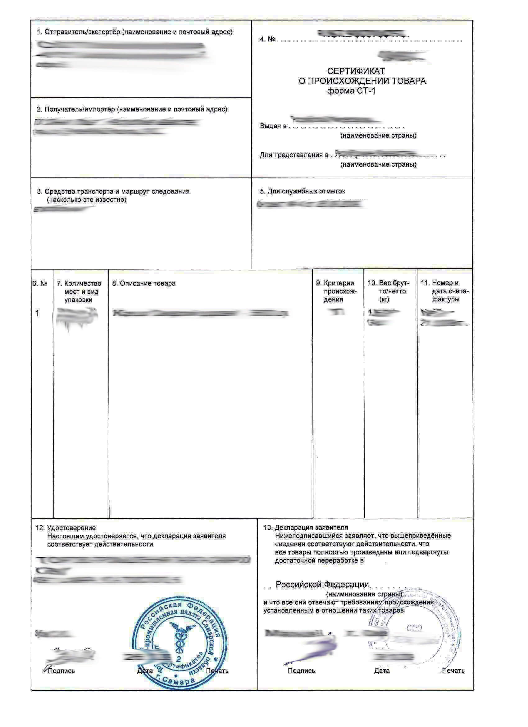 Сертификат происхождения товара СТ-1 - оформить сертификат по форме СТ 1