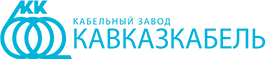 Кабельный завод "Кавказкабель"